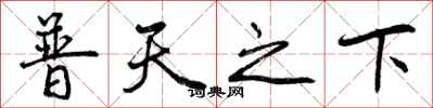 普天之下怎么写好看，普天之下书法图片