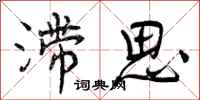 滞思怎么写好看,滞思书法图片