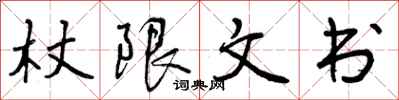 杖限文书怎么写好看，杖限文书书法图片