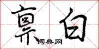 禀白怎么写好看，禀白书法图片