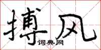搏风怎么写好看，搏风书法图片