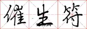 催生符怎么写好看,催生符书法图片