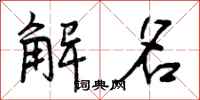 解名怎么写好看,解名书法图片