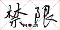 禁限怎么写好看,禁限书法图片