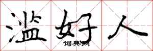 滥好人怎么写好看，滥好人书法图片