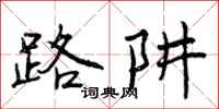 路阱怎么写好看，路阱书法图片