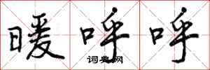 暖呼呼怎么写好看,暖呼呼书法图片