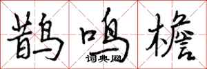 鹊鸣檐怎么写好看，鹊鸣檐书法图片
