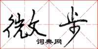 微步怎么写好看，微步书法图片