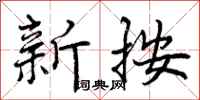 新按怎么写好看，新按书法图片