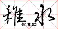 稚水怎么写好看,稚水书法图片