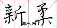 新柔怎么写好看,新柔书法图片