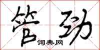 管劲怎么写好看,管劲书法图片