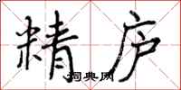精庐怎么写好看，精庐书法图片