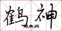 鹤神怎么写好看,鹤神书法图片