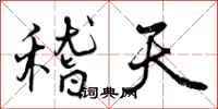 稽天怎么写好看,稽天书法图片