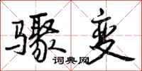 骤变怎么写好看，骤变书法图片