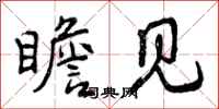 瞻见怎么写好看，瞻见书法图片