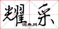 耀采怎么写好看，耀采书法图片