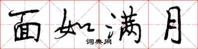 面如满月怎么写好看,面如满月书法图片