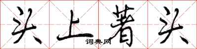 头上著头怎么写好看，头上著头书法图片