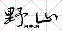 野山怎么写好看，野山书法图片