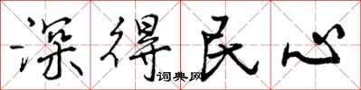 深得民心怎么写好看,深得民心书法图片