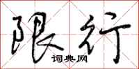 限行怎么写好看,限行书法图片