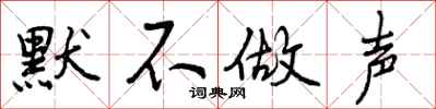 默不做声怎么写好看,默不做声书法图片