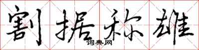 割据称雄怎么写好看,割据称雄书法图片