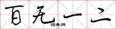 百无一二怎么写好看,百无一二书法图片