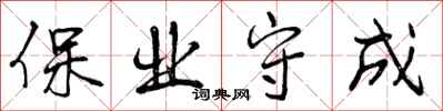 保业守成怎么写好看,保业守成书法图片