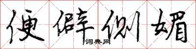 便僻侧媚怎么写好看，便僻侧媚书法图片