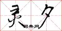 灵夕怎么写好看,灵夕书法图片