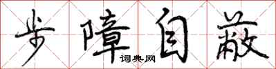 步障自蔽怎么写好看，步障自蔽书法图片