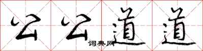 公公道道怎么写好看,公公道道书法图片