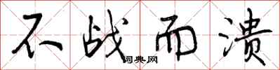 不战而溃怎么写好看，不战而溃书法图片