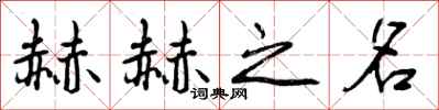 赫赫之名怎么写好看,赫赫之名书法图片