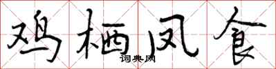 鸡栖凤食怎么写好看，鸡栖凤食书法图片