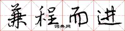 兼程而进怎么写好看，兼程而进书法图片