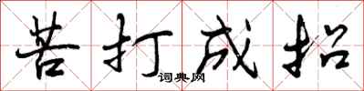 苦打成招怎么写好看，苦打成招书法图片