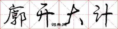 廓开大计怎么写好看，廓开大计书法图片