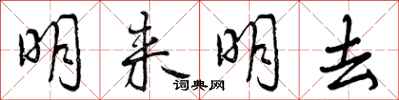 明来明去怎么写好看，明来明去书法图片