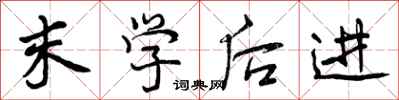 末学后进怎么写好看，末学后进书法图片