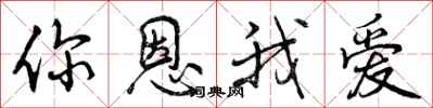 你恩我爱怎么写好看,你恩我爱书法图片