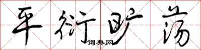平衍旷荡怎么写好看，平衍旷荡书法图片