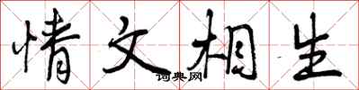 情文相生怎么写好看，情文相生书法图片