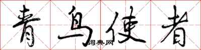 青鸟使者怎么写好看,青鸟使者书法图片