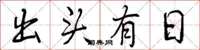 出头有日怎么写好看,出头有日书法图片