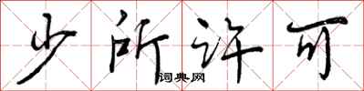 少所许可怎么写好看，少所许可书法图片